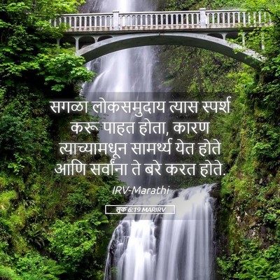 Picture 05 - लूक 6:19 MARIRV - सगळा लोकसमुदाय - Bible Verse Picture