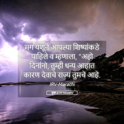 Picture 05 - लूक 6:20 MARIRV - मग येशूने आपल्या - Bible Verse Picture