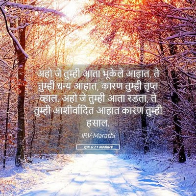 Picture 05 - लूक 6:21 MARIRV - अहो जे तुम्ही आता - Bible Verse Picture
