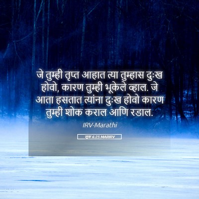 Picture 05 - लूक 6:25 MARIRV - जे तुम्ही तृप्त - Bible Verse Picture