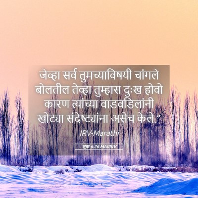 Picture 05 - लूक 6:26 MARIRV - जेव्हा सर्व - Bible Verse Picture