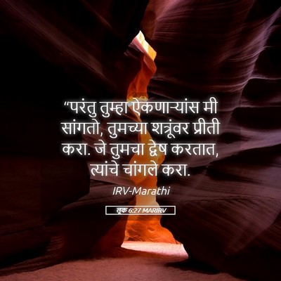 Picture 05 - लूक 6:27 MARIRV - “परंतु तुम्हा - Bible Verse Picture