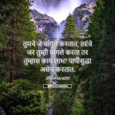 Picture 05 - लूक 6:33 MARIRV - तुमचे जे चांगले - Bible Verse Picture