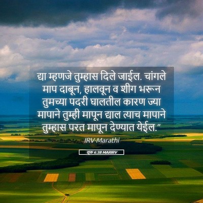 Picture 05 - लूक 6:38 MARIRV - द्या म्हणजे - Bible Verse Picture