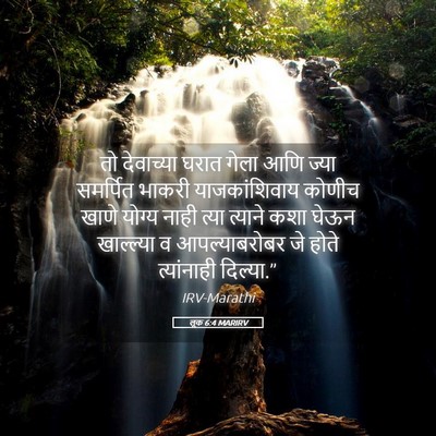 Picture 05 - लूक 6:4 MARIRV - तो देवाच्या घरात - Bible Verse Picture