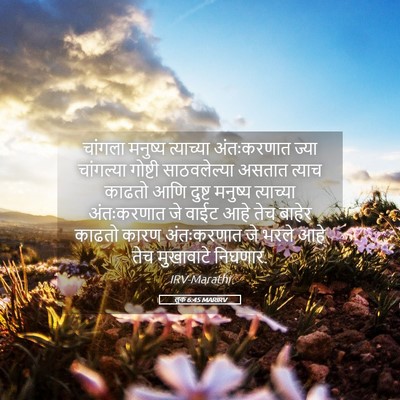 Picture 05 - लूक 6:45 MARIRV - चांगला मनुष्य - Bible Verse Picture