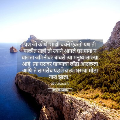 Picture 05 - लूक 6:49 MARIRV - पण जो कोणी माझी - Bible Verse Picture