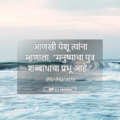 Picture 05 - लूक 6:5 MARIRV - आणखी येशू त्यांना - Bible Verse Picture