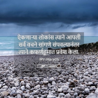 Picture 05 - लूक 7:1 MARIRV - ऐकणाऱ्या लोकांस - Bible Verse Picture