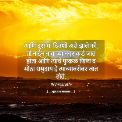 Picture 05 - लूक 7:11 MARIRV - आणि दुसऱ्या दिवशी - Bible Verse Picture
