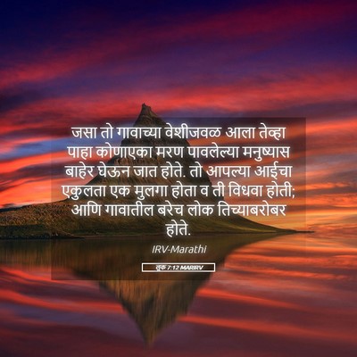 Picture 05 - लूक 7:12 MARIRV - जसा तो गावाच्या - Bible Verse Picture