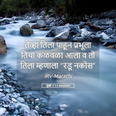 Picture 05 - लूक 7:13 MARIRV - तेव्हा तिला पाहून - Bible Verse Picture