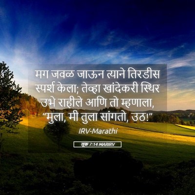 Picture 05 - लूक 7:14 MARIRV - मग जवळ जाऊन त्याने - Bible Verse Picture