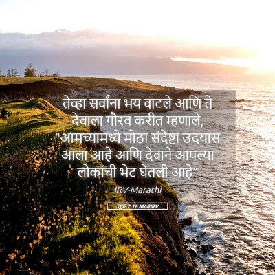 Picture 05 - लूक 7:16 MARIRV - तेव्हा सर्वांना - Bible Verse Picture
