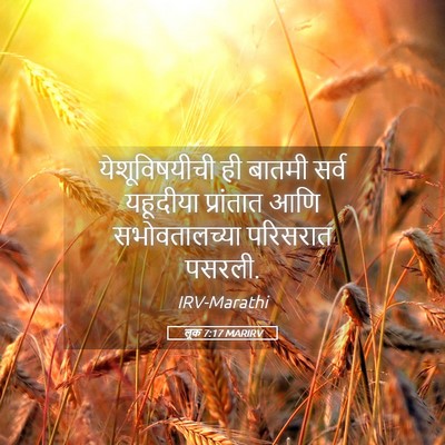 Picture 05 - लूक 7:17 MARIRV - येशूविषयीची ही - Bible Verse Picture