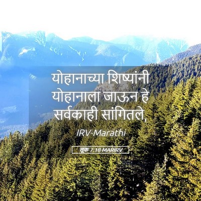 Picture 05 - लूक 7:18 MARIRV - योहानाच्या - Bible Verse Picture