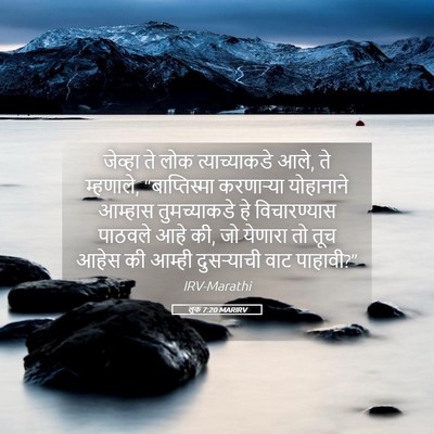 Picture 05 - लूक 7:20 MARIRV - जेव्हा ते लोक - Bible Verse Picture