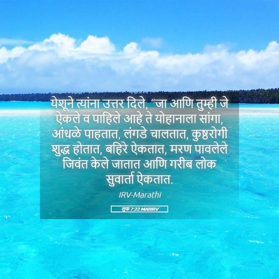 Picture 05 - लूक 7:22 MARIRV - येशूने त्यांना - Bible Verse Picture