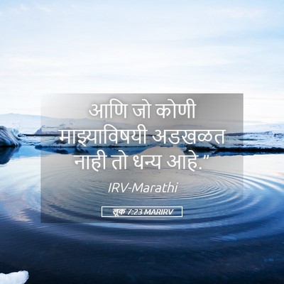 Picture 05 - लूक 7:23 MARIRV - आणि जो कोणी - Bible Verse Picture