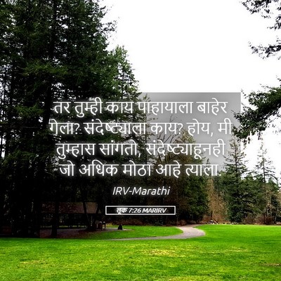 Picture 05 - लूक 7:26 MARIRV - तर तुम्ही काय - Bible Verse Picture