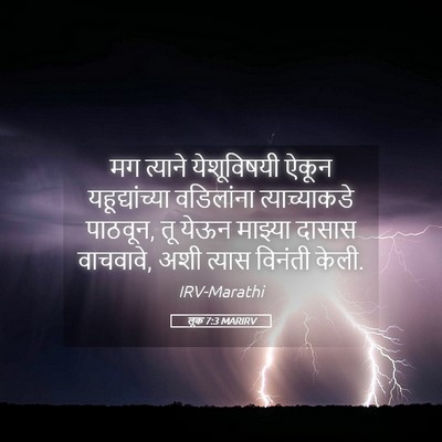 Picture 05 - लूक 7:3 MARIRV - मग त्याने - Bible Verse Picture