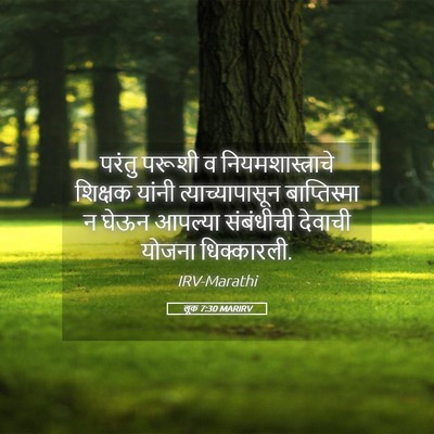 Picture 05 - लूक 7:30 MARIRV - परंतु परूशी व - Bible Verse Picture