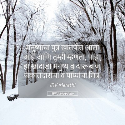 Picture 05 - लूक 7:34 MARIRV - मनुष्याचा पुत्र - Bible Verse Picture