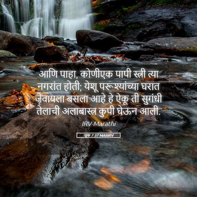 Picture 05 - लूक 7:37 MARIRV - आणि पाहा, कोणीएक - Bible Verse Picture