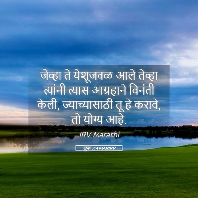 Picture 05 - लूक 7:4 MARIRV - जेव्हा ते येशूजवळ - Bible Verse Picture