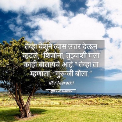 Picture 05 - लूक 7:40 MARIRV - तेव्हा येशूने - Bible Verse Picture