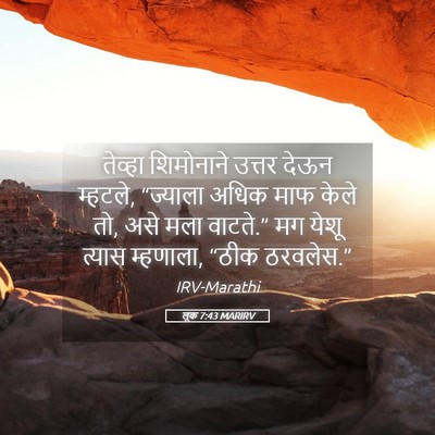 Picture 05 - लूक 7:43 MARIRV - तेव्हा शिमोनाने - Bible Verse Picture