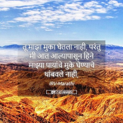 Picture 05 - लूक 7:45 MARIRV - तू माझा मुका घेतला - Bible Verse Picture