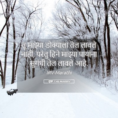 Picture 05 - लूक 7:46 MARIRV - तू माझ्या - Bible Verse Picture