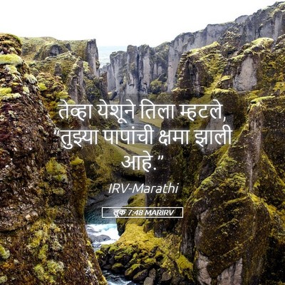 Picture 05 - लूक 7:48 MARIRV - तेव्हा येशूने - Bible Verse Picture