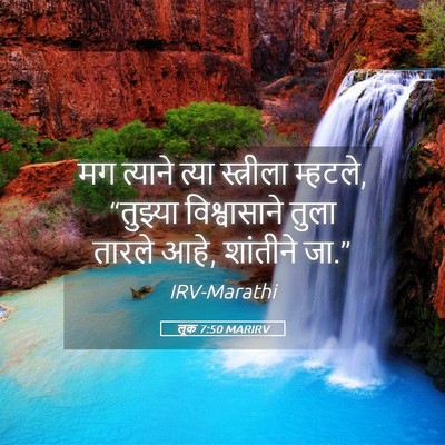 Picture 05 - लूक 7:50 MARIRV - मग त्याने त्या - Bible Verse Picture