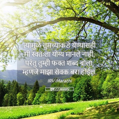 Picture 05 - लूक 7:7 MARIRV - त्यामुळे - Bible Verse Picture
