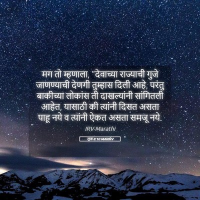 Picture 05 - लूक 8:10 MARIRV - मग तो म्हणाला, - Bible Verse Picture