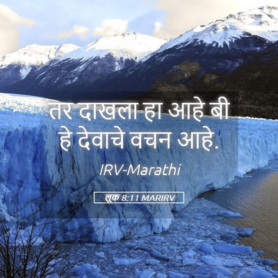 Picture 05 - लूक 8:11 MARIRV - तर दाखला हा आहे बी - Bible Verse Picture