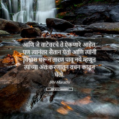 Picture 05 - लूक 8:12 MARIRV - आणि जे वाटेवरचे ते - Bible Verse Picture