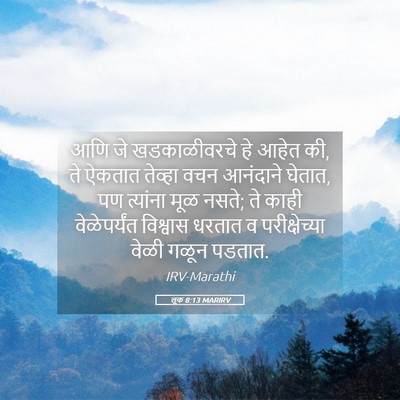 Picture 05 - लूक 8:13 MARIRV - आणि जे खडकाळीवरचे - Bible Verse Picture