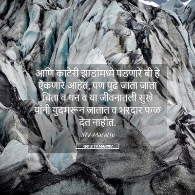 Picture 05 - लूक 8:14 MARIRV - आणि काटेरी - Bible Verse Picture