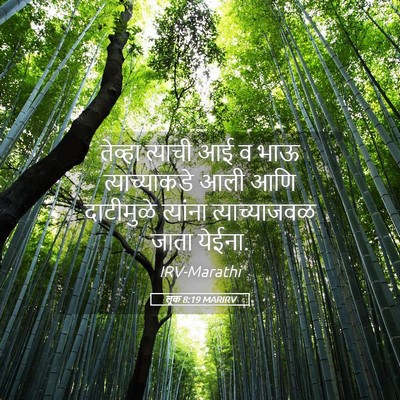 Picture 05 - लूक 8:19 MARIRV - तेव्हा त्याची आई व - Bible Verse Picture
