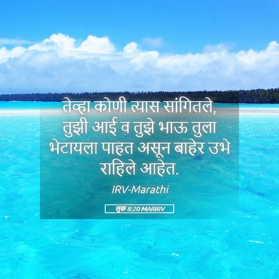 Picture 05 - लूक 8:20 MARIRV - तेव्हा कोणी त्यास - Bible Verse Picture