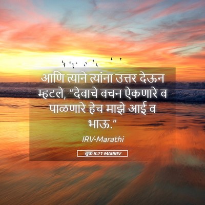 Picture 05 - लूक 8:21 MARIRV - आणि त्याने - Bible Verse Picture