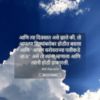 Picture 05 - लूक 8:22 MARIRV - आणि त्या दिवसात - Bible Verse Picture