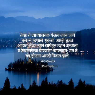 Picture 05 - लूक 8:24 MARIRV - तेव्हा ते - Bible Verse Picture