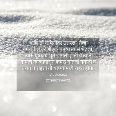 Picture 05 - लूक 8:27 MARIRV - आणि तो जमिनीवर - Bible Verse Picture
