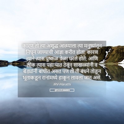 Picture 05 - लूक 8:29 MARIRV - कारण तो त्या - Bible Verse Picture