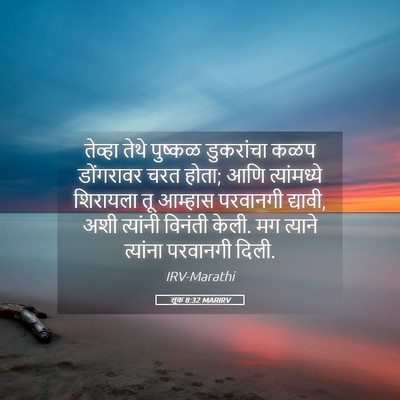 Picture 05 - लूक 8:32 MARIRV - तेव्हा तेथे - Bible Verse Picture