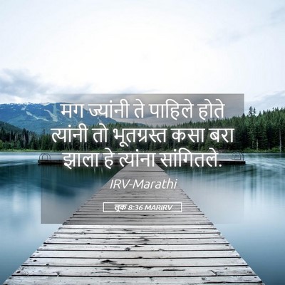 Picture 05 - लूक 8:36 MARIRV - मग ज्यांनी ते - Bible Verse Picture